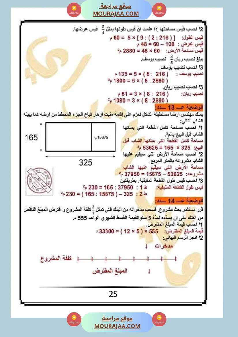كراس الرياضيات سنة خامسة ابتدائي الثلاثي الثاني مرفقة بالاصلاح