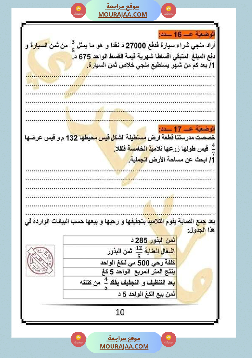 كراس الرياضيات سنة خامسة ابتدائي الثلاثي الثاني مرفقة بالاصلاح
