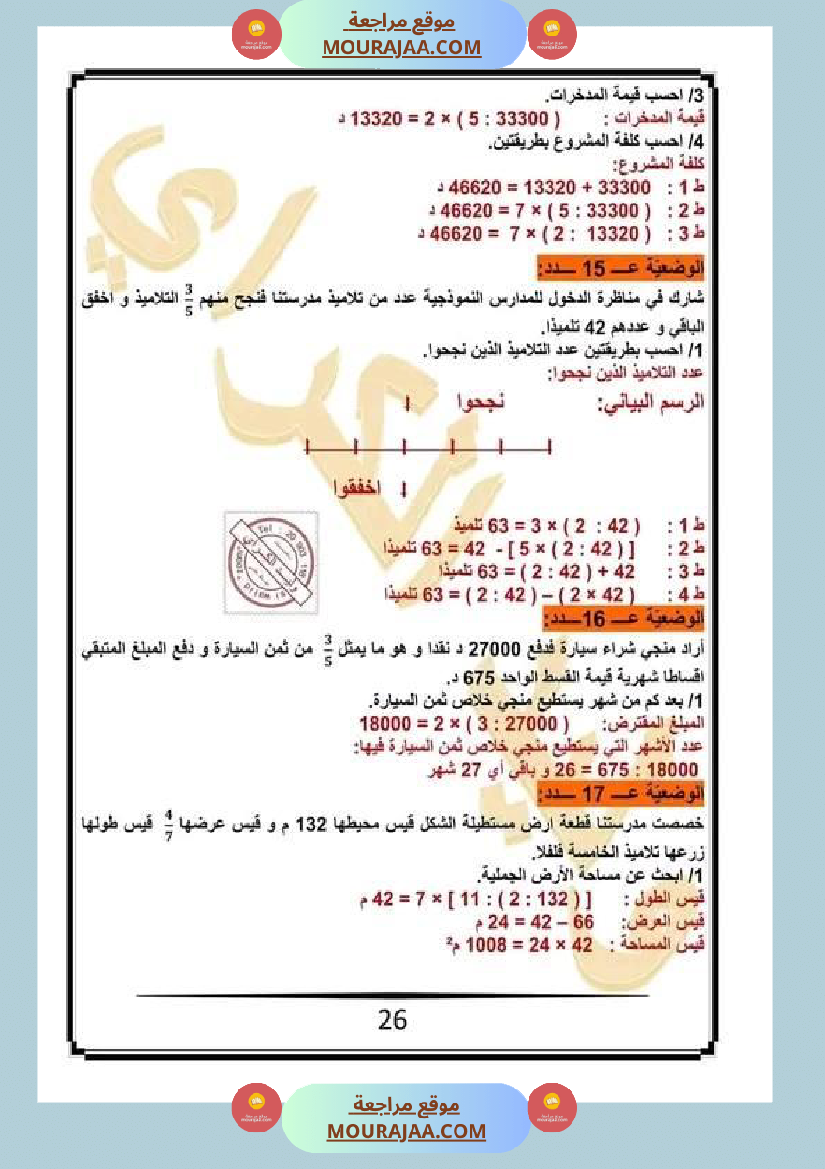 كراس الرياضيات سنة خامسة ابتدائي الثلاثي الثاني مرفقة بالاصلاح