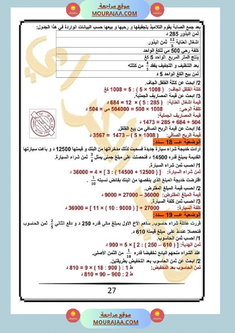 كراس الرياضيات سنة خامسة ابتدائي الثلاثي الثاني مرفقة بالاصلاح