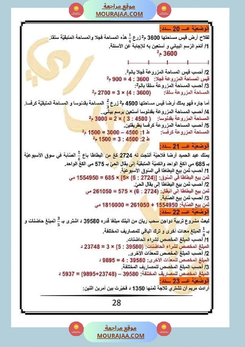 كراس الرياضيات سنة خامسة ابتدائي الثلاثي الثاني مرفقة بالاصلاح