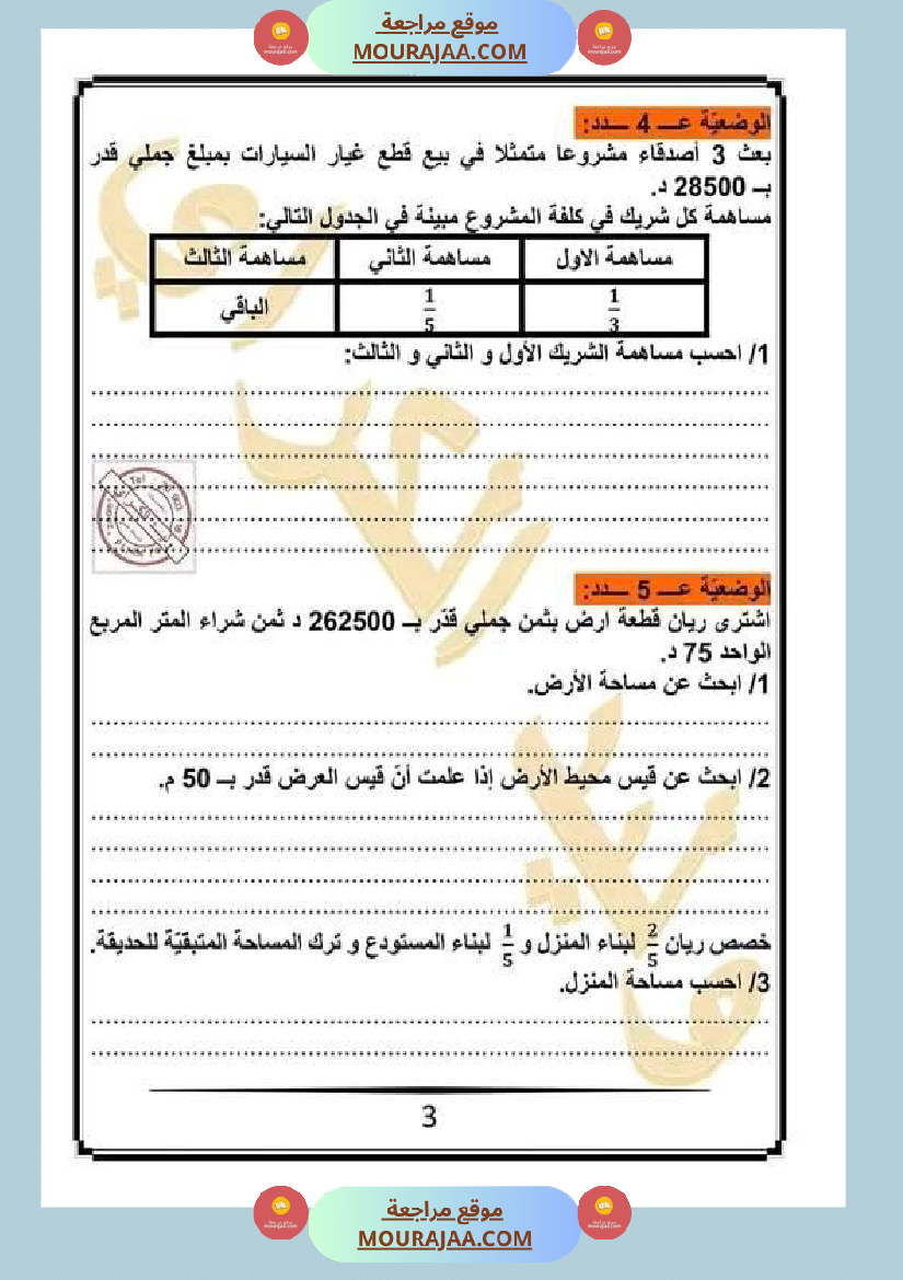 كراس الرياضيات سنة خامسة ابتدائي الثلاثي الثاني مرفقة بالاصلاح
