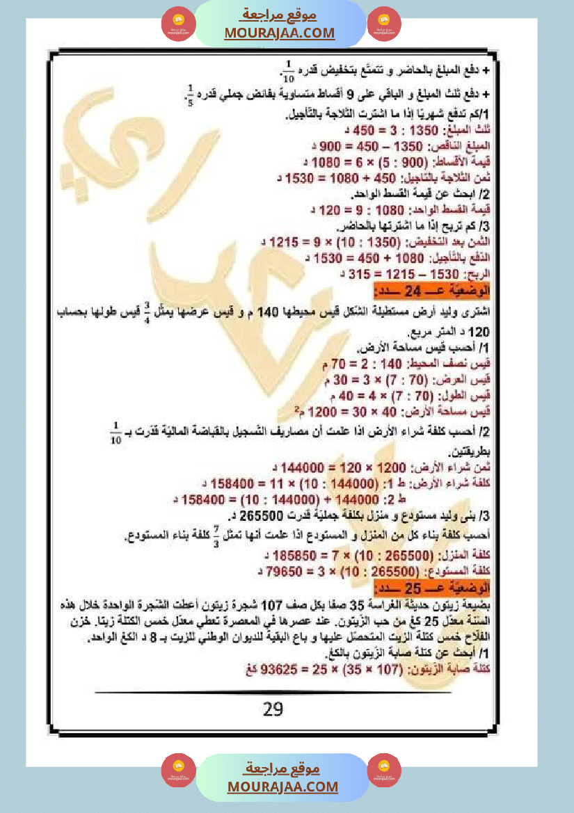 كراس الرياضيات سنة خامسة ابتدائي الثلاثي الثاني مرفقة بالاصلاح
