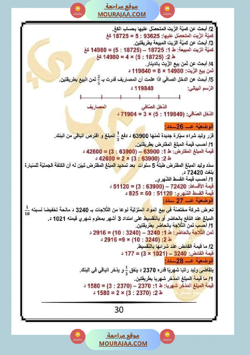 كراس الرياضيات سنة خامسة ابتدائي الثلاثي الثاني مرفقة بالاصلاح