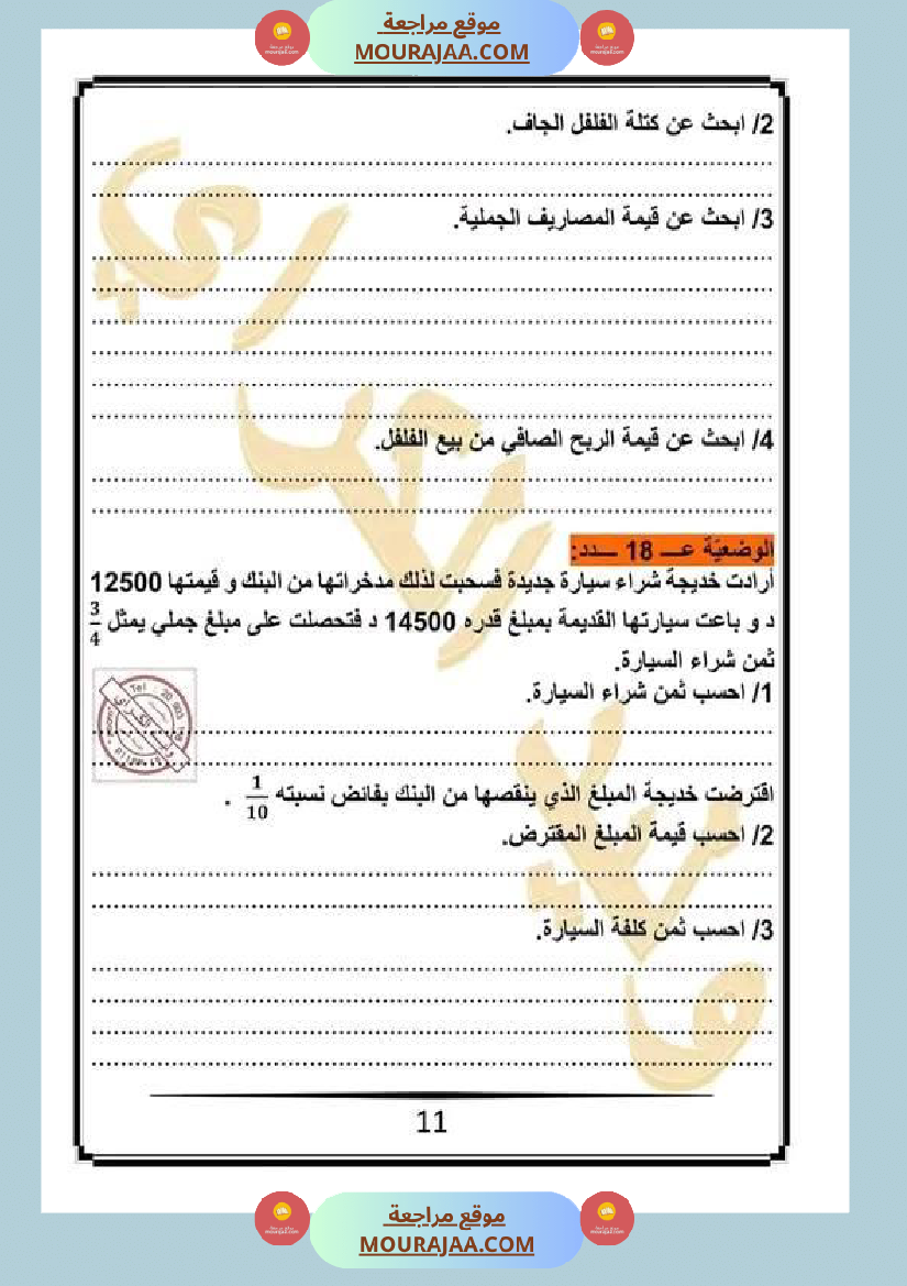 كراس الرياضيات سنة خامسة ابتدائي الثلاثي الثاني مرفقة بالاصلاح