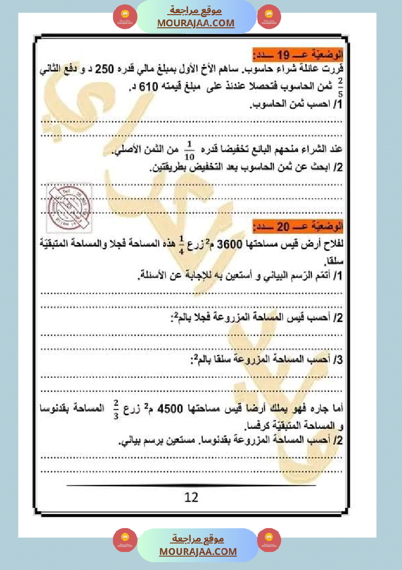 كراس الرياضيات سنة خامسة ابتدائي الثلاثي الثاني مرفقة بالاصلاح