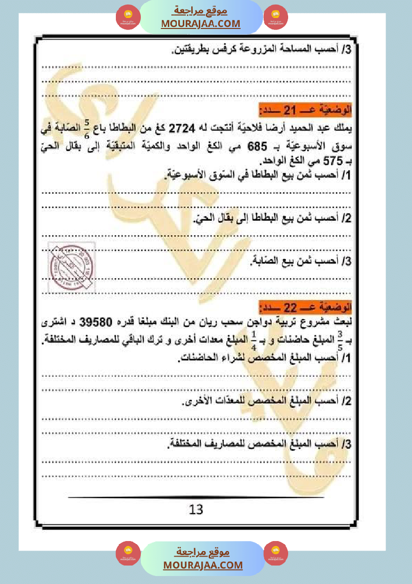 كراس الرياضيات سنة خامسة ابتدائي الثلاثي الثاني مرفقة بالاصلاح