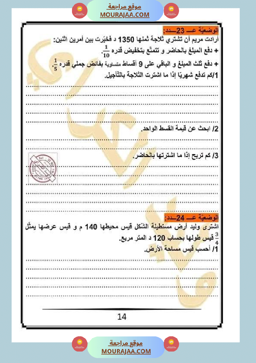 كراس الرياضيات سنة خامسة ابتدائي الثلاثي الثاني مرفقة بالاصلاح