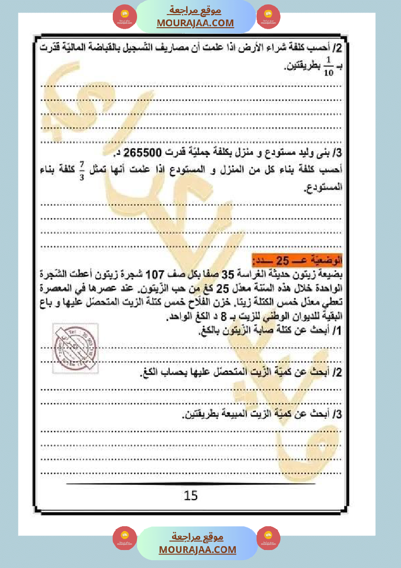 كراس الرياضيات سنة خامسة ابتدائي الثلاثي الثاني مرفقة بالاصلاح
