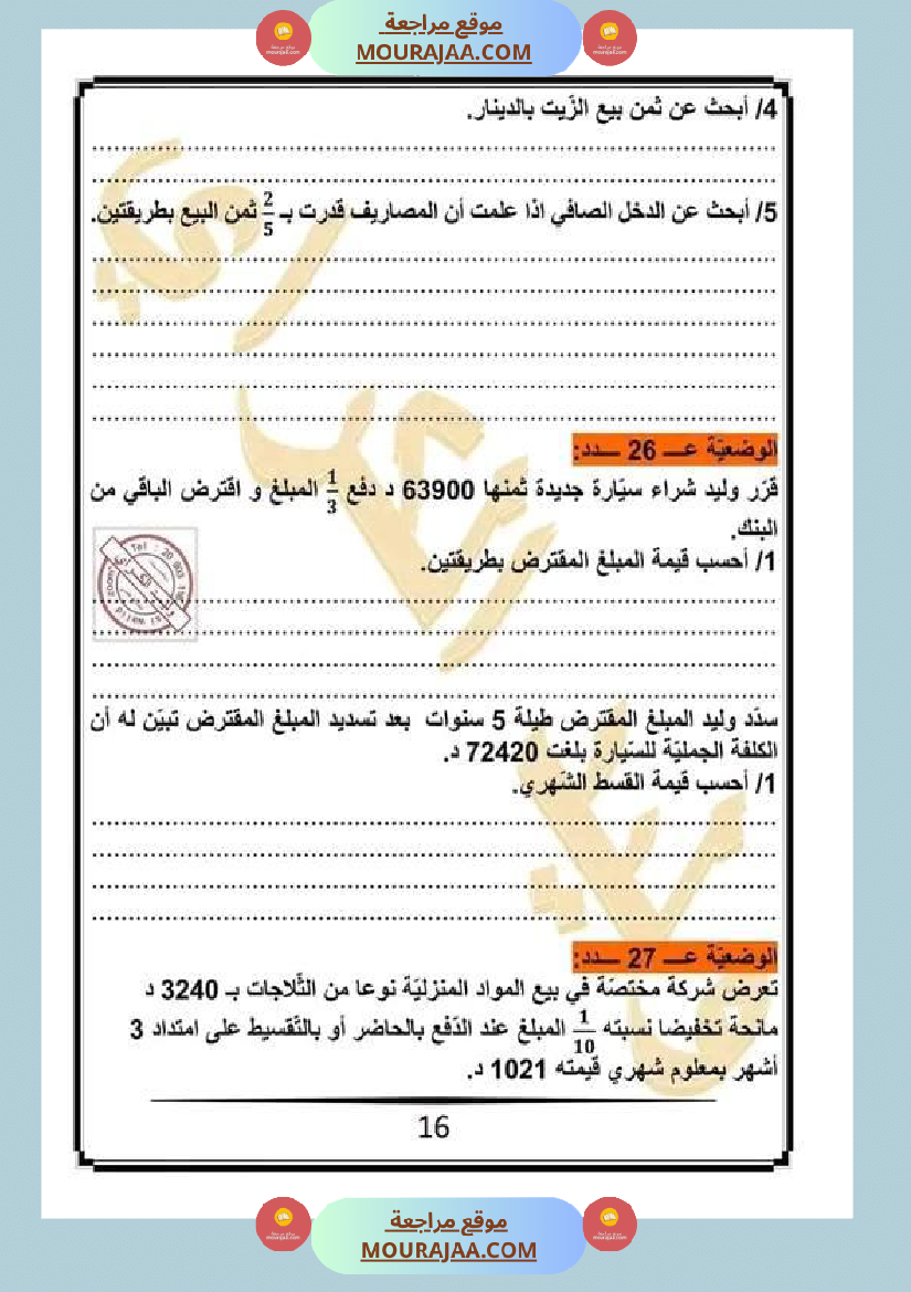 كراس الرياضيات سنة خامسة ابتدائي الثلاثي الثاني مرفقة بالاصلاح