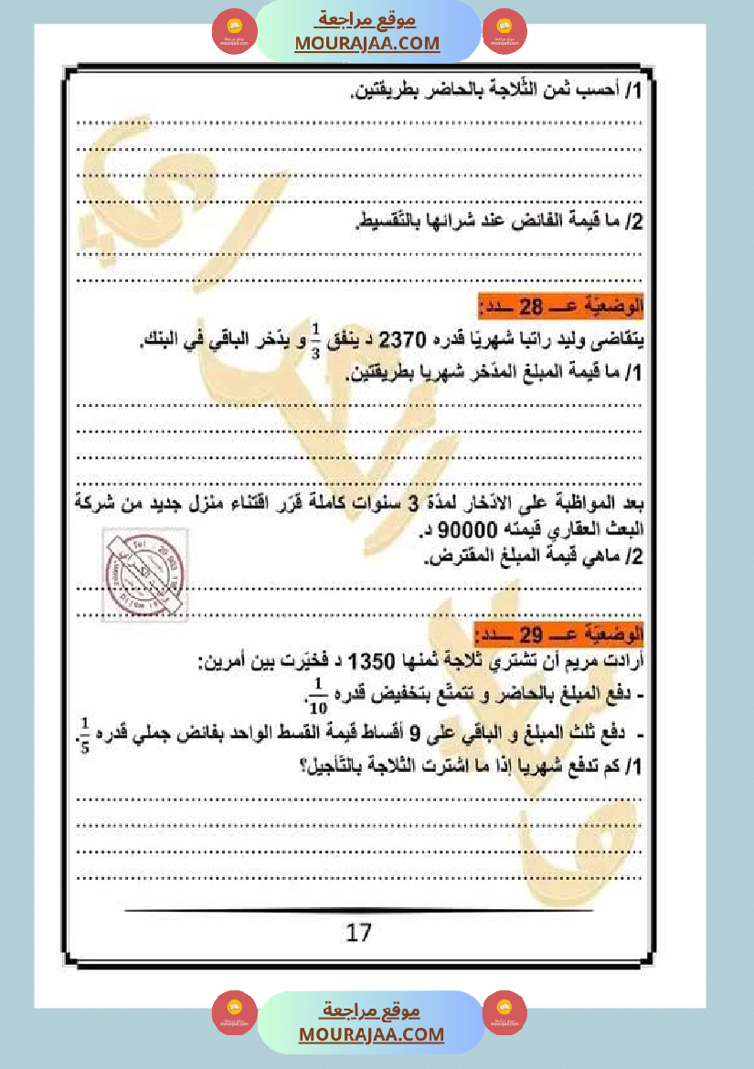 كراس الرياضيات سنة خامسة ابتدائي الثلاثي الثاني مرفقة بالاصلاح