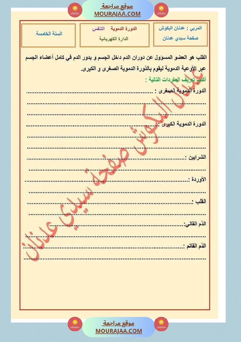 الدورة الدموية الصغرى والدورة الدموية الكبرى والدارة الكهربائية للسنة الخامسة