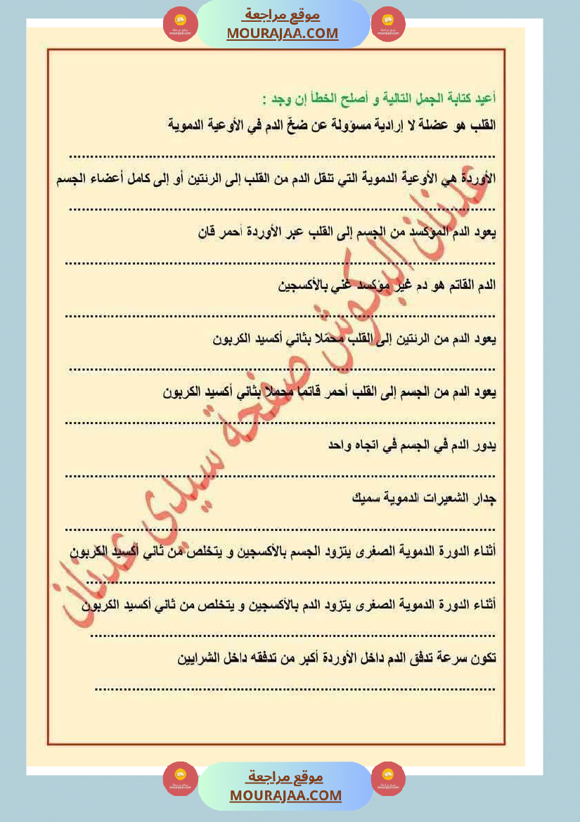 الدورة الدموية الصغرى والدورة الدموية الكبرى والدارة الكهربائية للسنة الخامسة