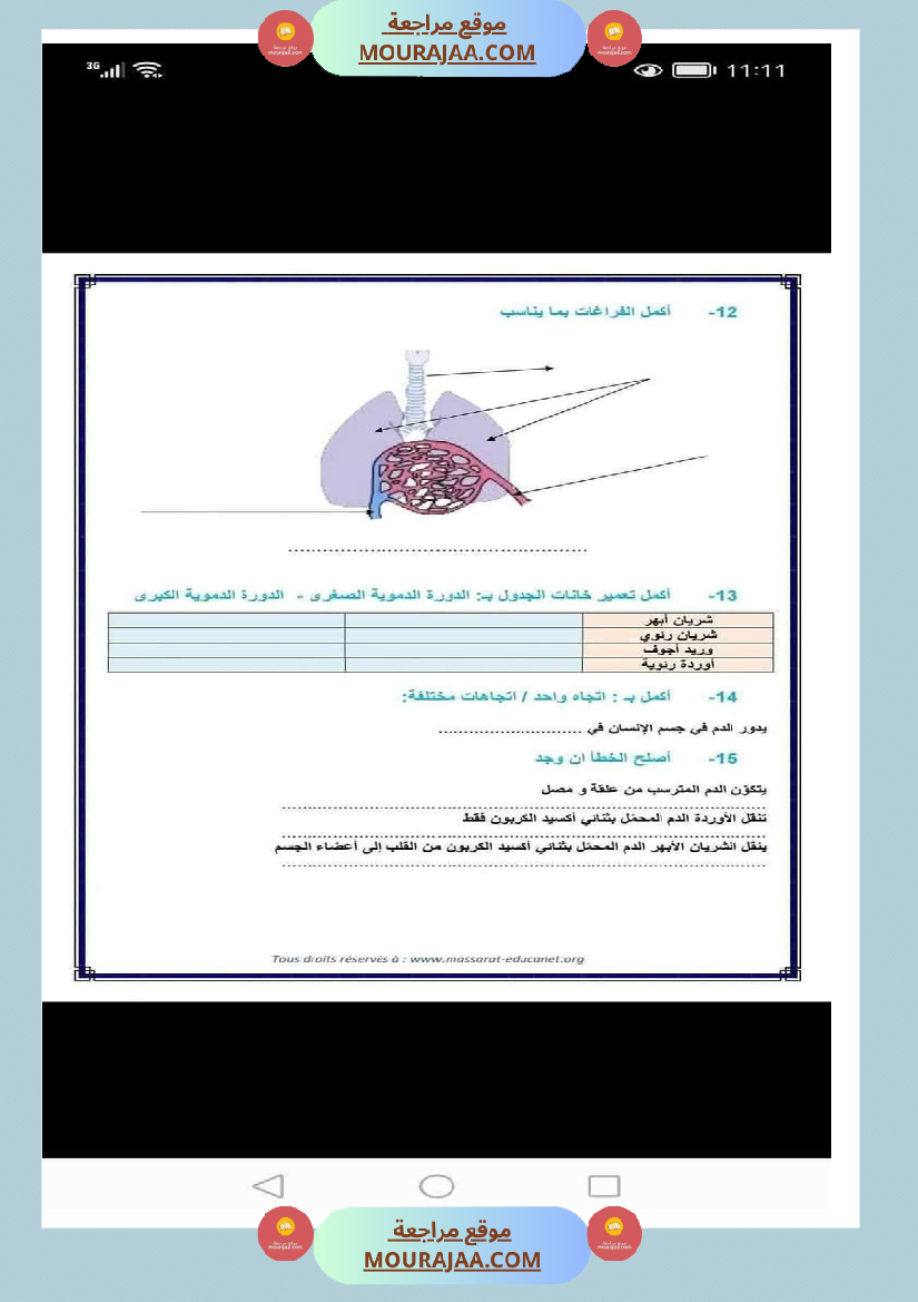 الدورة الدموية الصغرى والدورة الدموية الكبرى والدارة الكهربائية للسنة الخامسة