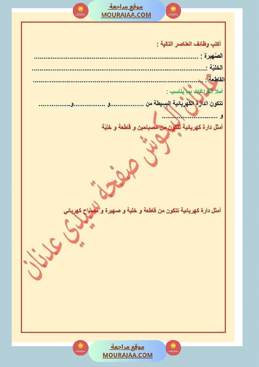 الدورة الدموية الصغرى والدورة الدموية الكبرى والدارة الكهربائية للسنة الخامسة