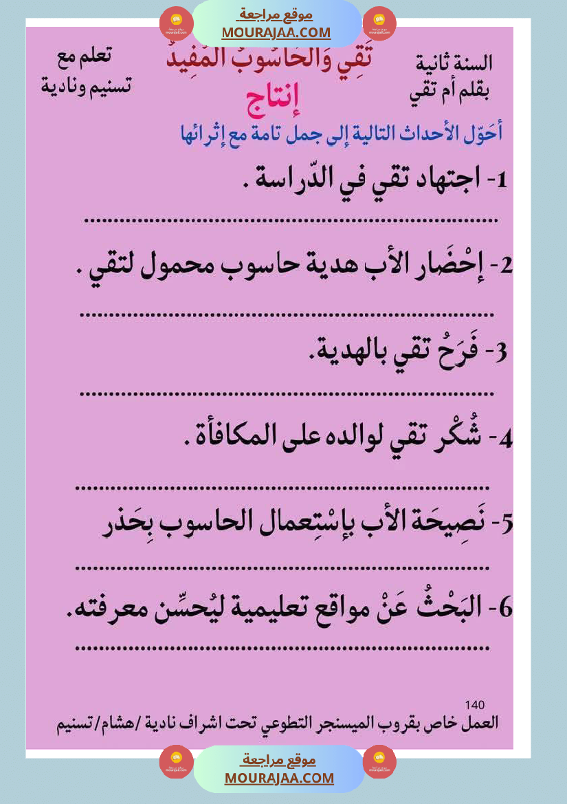 إنتاج كتابي ثري حول الحاسوب سنة الثانية