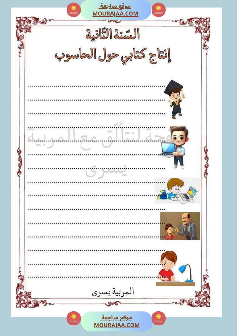 إنتاج كتابي حول الحاسوب سنة الثانية ابتدائي