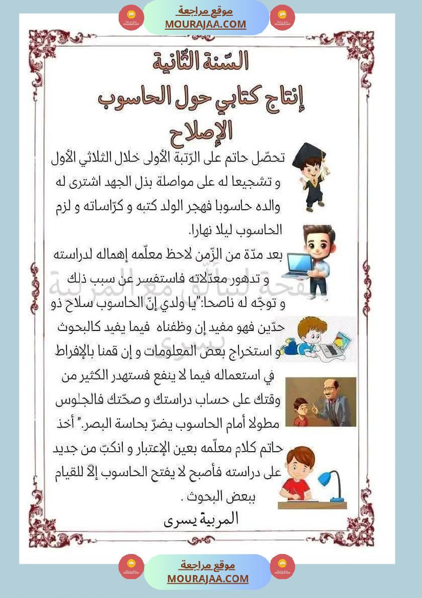 إنتاج كتابي حول الحاسوب سنة ثانية ابتدائي