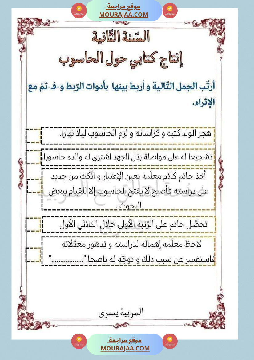 إنتاج كتابي حول الحاسوب سنة ثانية ابتدائي
