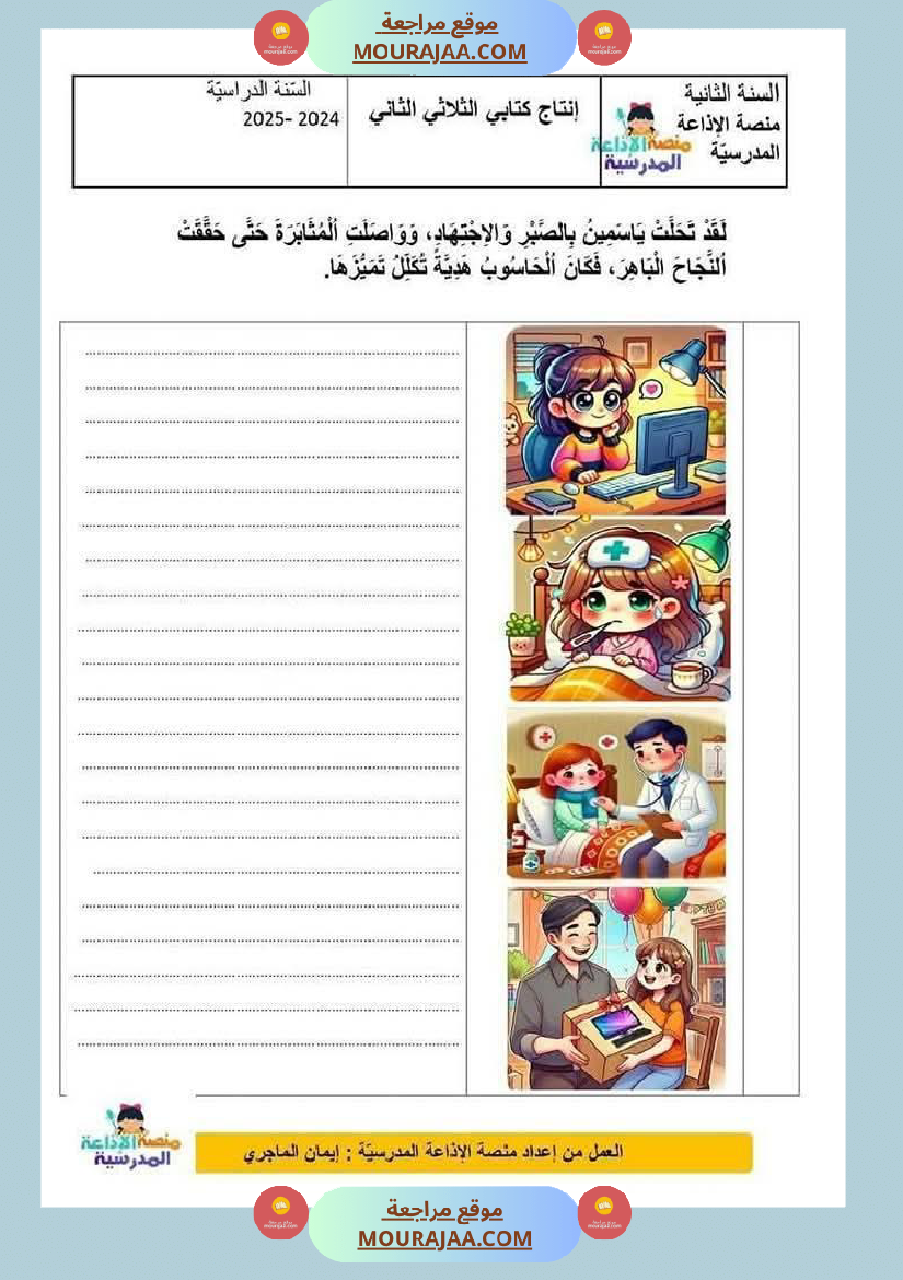 إنتاج كتابي مرفق بالاصلاح حول الحاسوب سنة الثانية