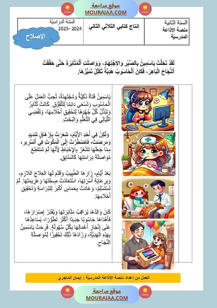 إنتاج كتابي مرفق بالاصلاح سنة الثانية الثلاثي الثاني