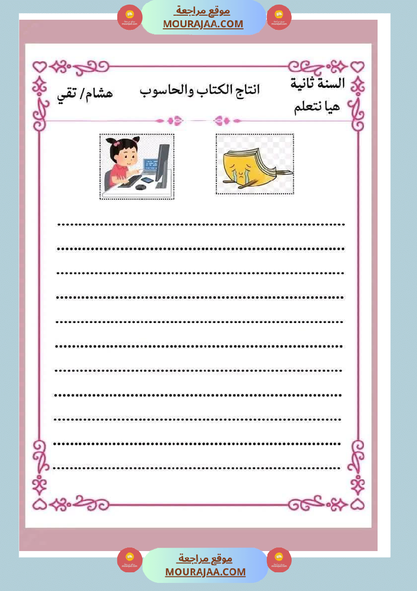 انتاج كتابي ثري جدا الثلاثي الثاني سنة الثانية