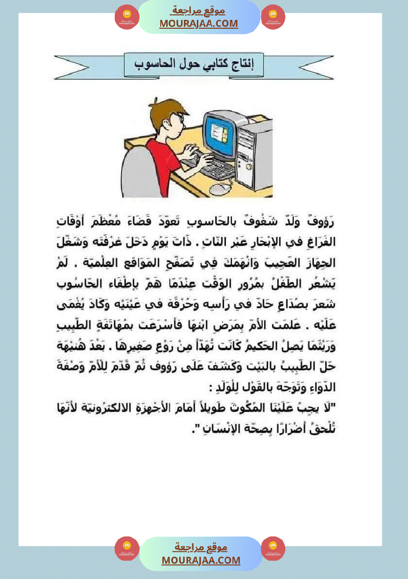 انتاج كتابي حول الحاسوب سنة ثانية