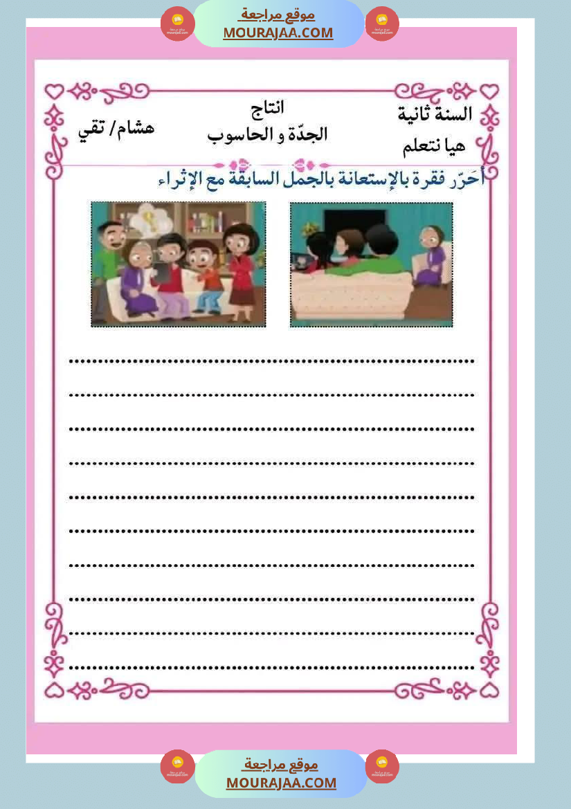 انتاجات كتابية مجمعة ومنقولة ثلاثي ثاني لأبطال السنة الثانية