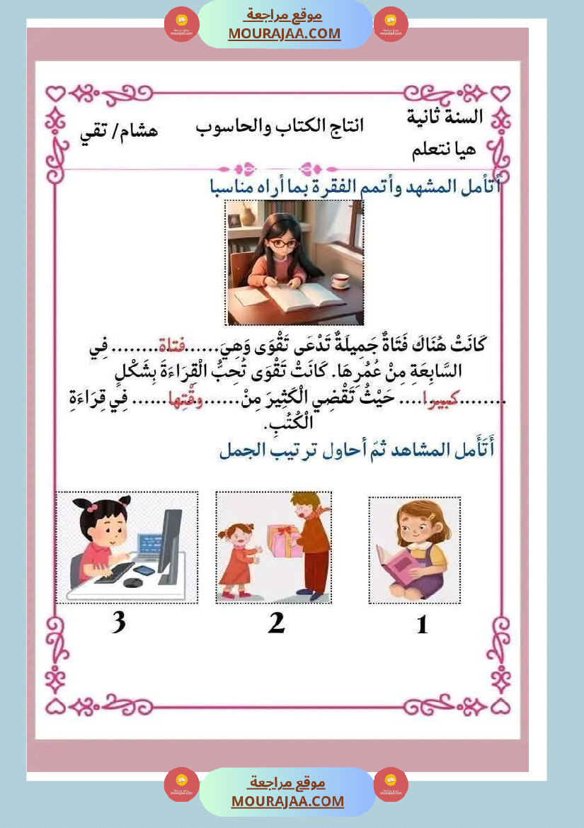 انتاجات كتابية مجمعة ومنقولة ثلاثي ثاني لأبطال السنة الثانية