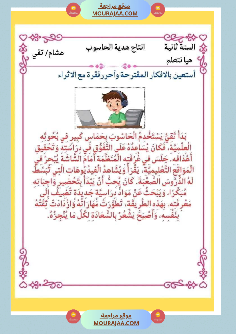 انتاجات كتابية مجمعة ومنقولة ثلاثي ثاني لأبطال السنة الثانية