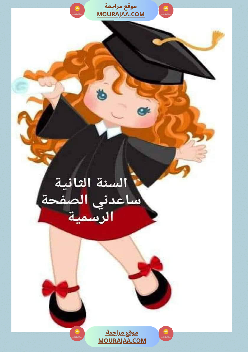 تقييم الوحدة الرابعة للسنة الثانية انتاج كتابي