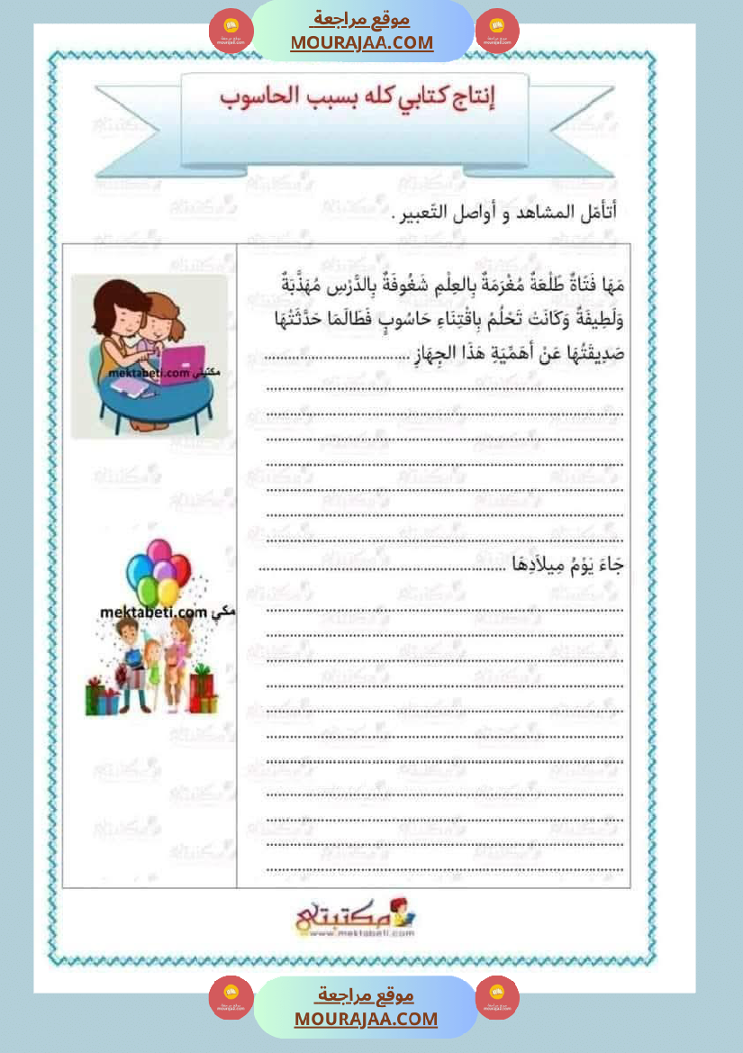 تقييم الوحدة الرابعة للسنة الثانية انتاج كتابي