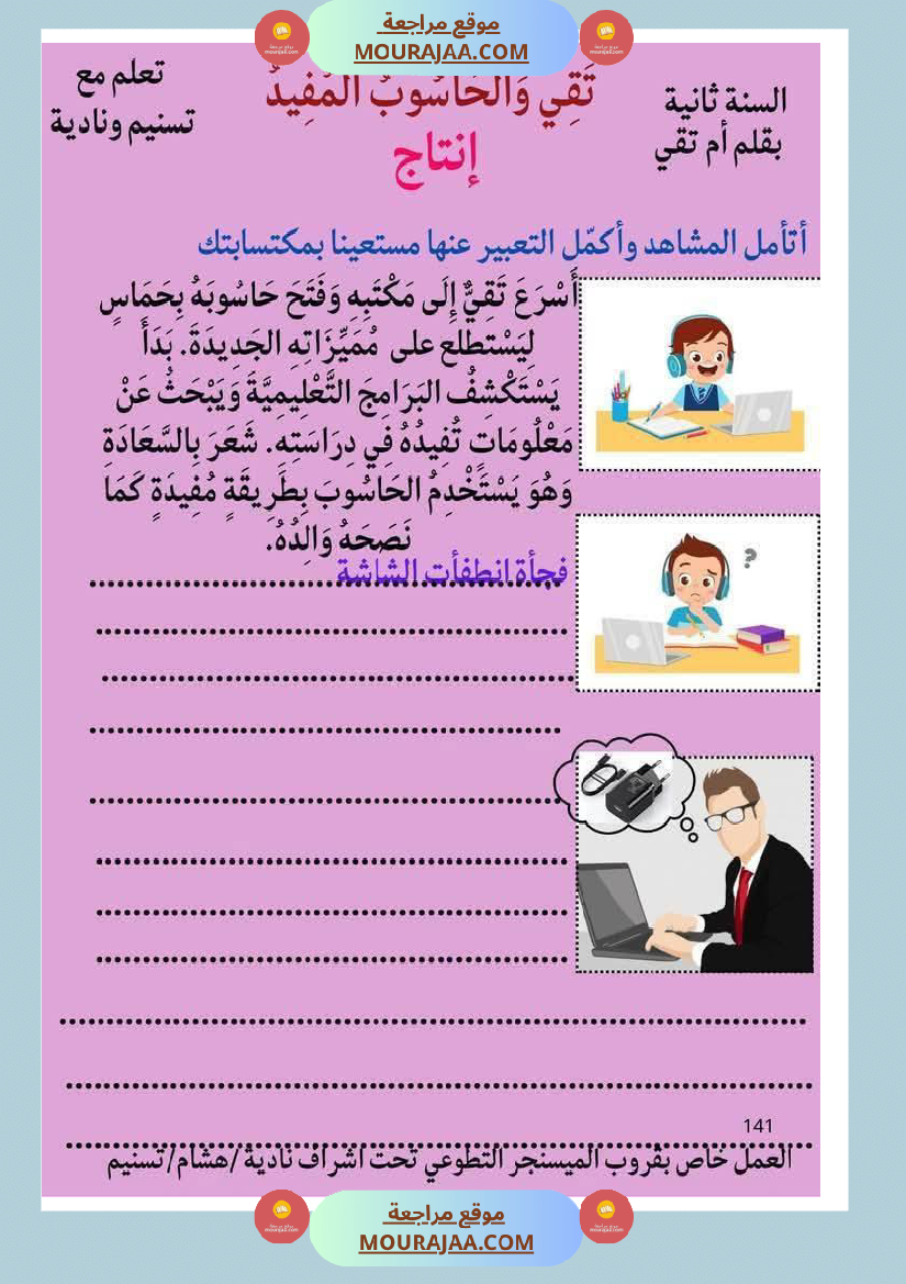 إنتاج كتابي ثري حول الحاسوب سنة الثانية