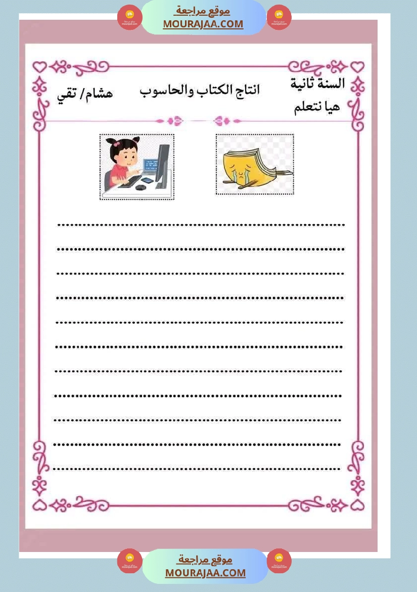 انتاج كتابي ثري جدا الثلاثي الثاني سنة الثانية