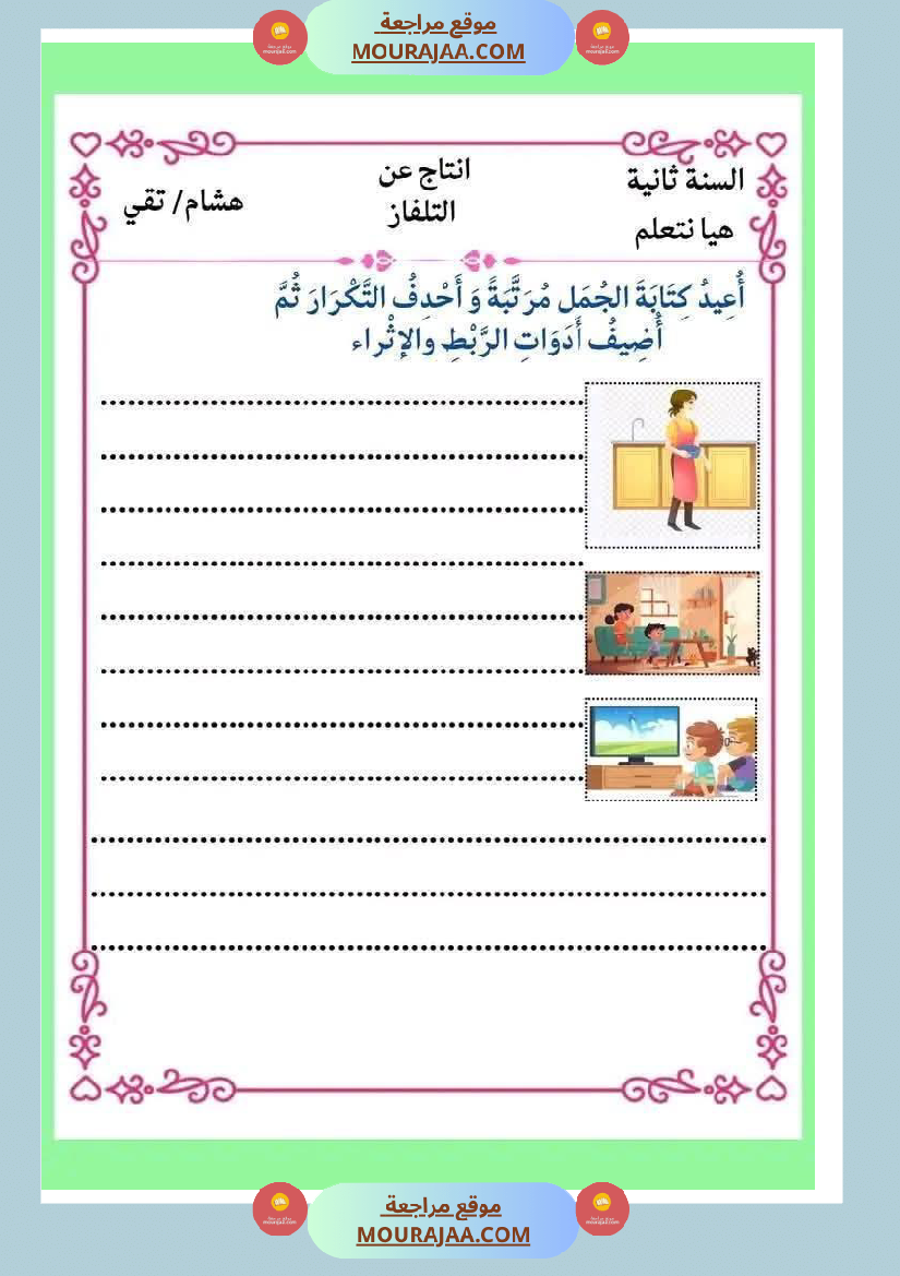 انتاج كتابي ثري جدا الثلاثي الثاني سنة الثانية