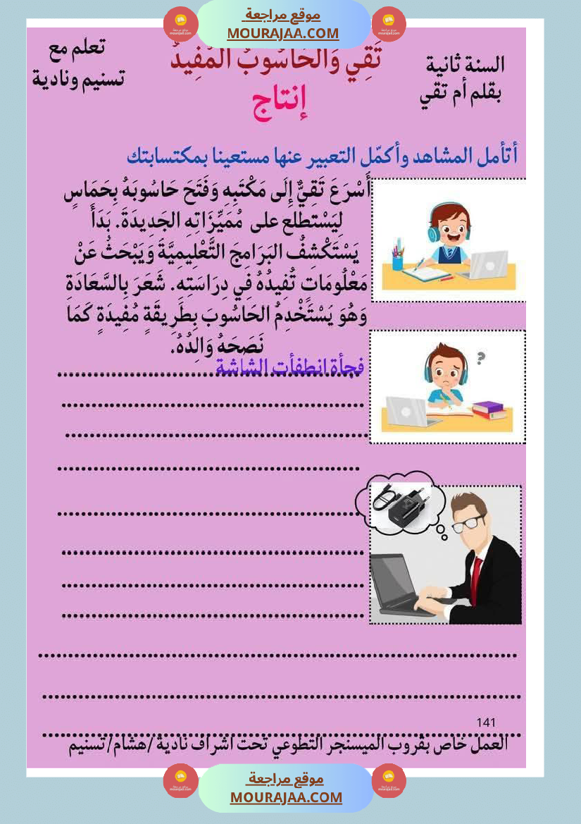 قراءة مع انتاج حول الحاسوب مع الاصلاح لأبطال السنة الثانية