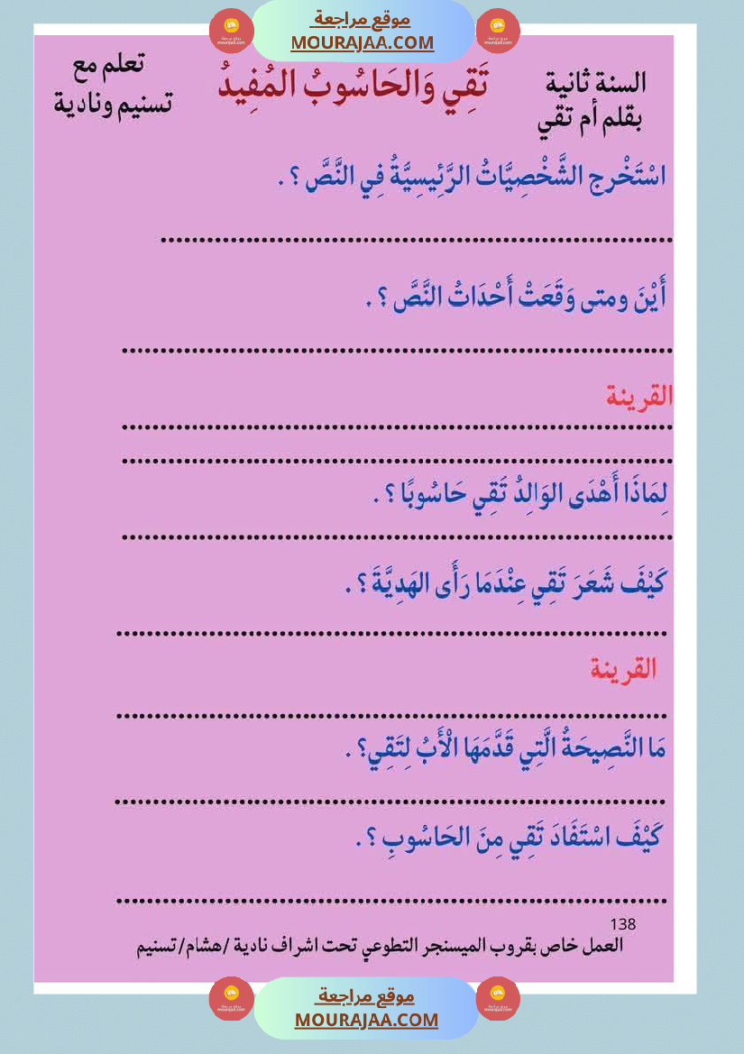 قراءة مع انتاج حول الحاسوب مع الاصلاح لأبطال السنة الثانية