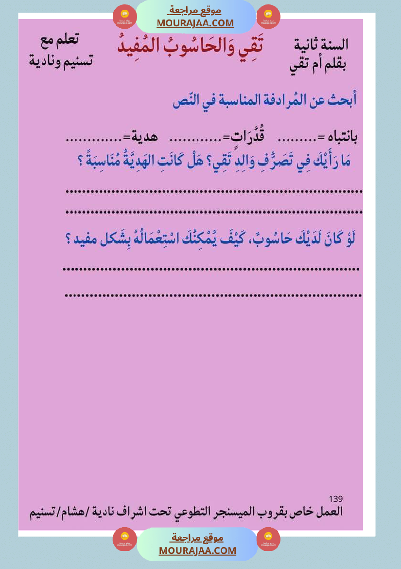 قراءة مع انتاج حول الحاسوب مع الاصلاح لأبطال السنة الثانية