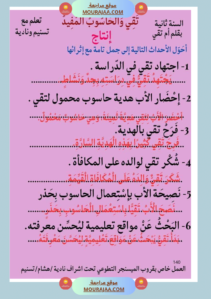 قراءة مع انتاج حول الحاسوب مع الاصلاح لأبطال السنة الثانية