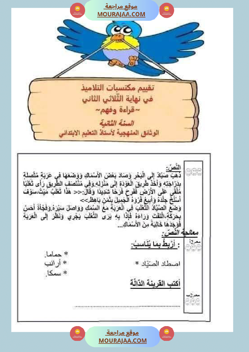 قراءة وفهم مع انتاج لأبطال السنة الثانية