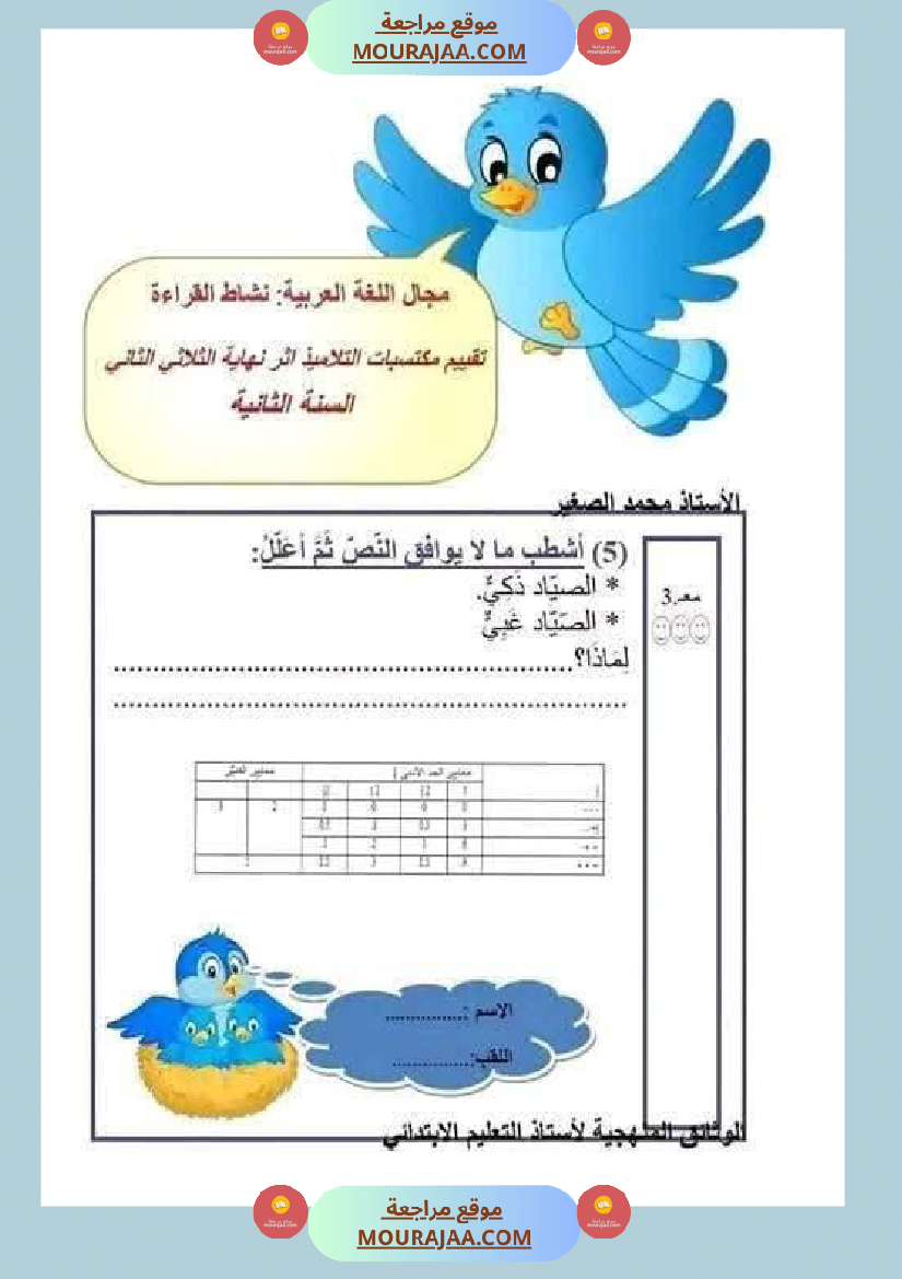 قراءة وفهم مع انتاج لأبطال السنة الثانية