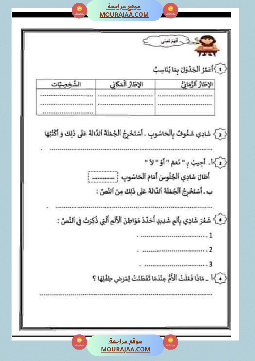 قراءة وفهم مع انتاج لأبطال السنة الثانية