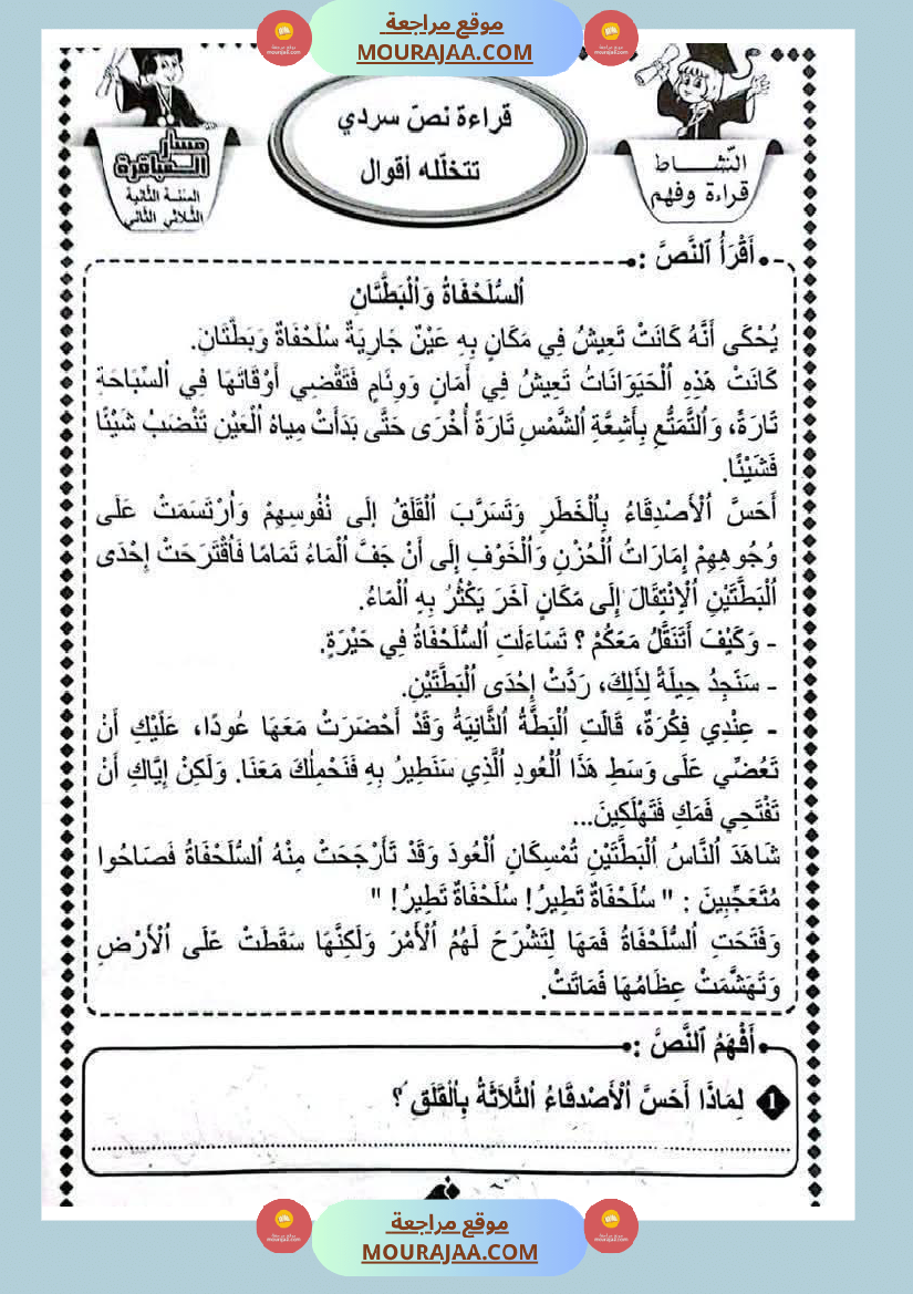 قراءة وفهم مع انتاج لأبطال السنة الثانية