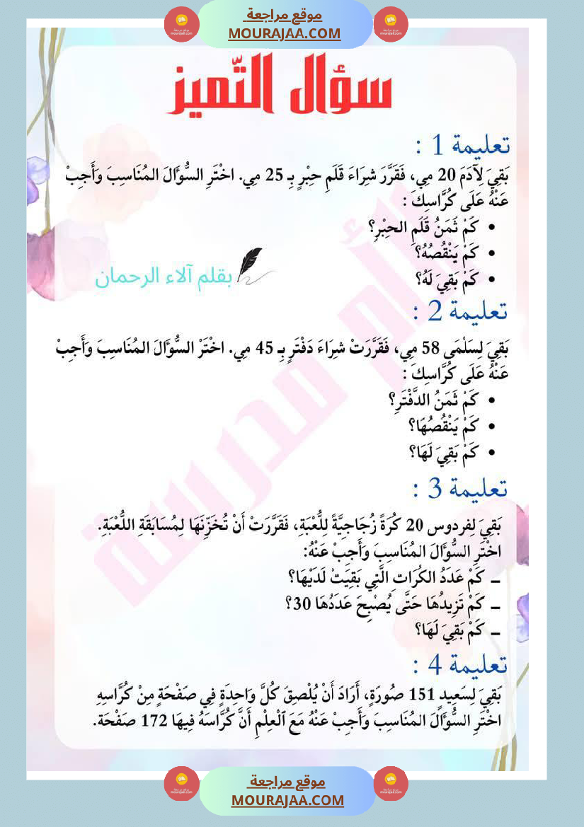 تدريبات لأبطال السنة الثانية حول سؤال التميز