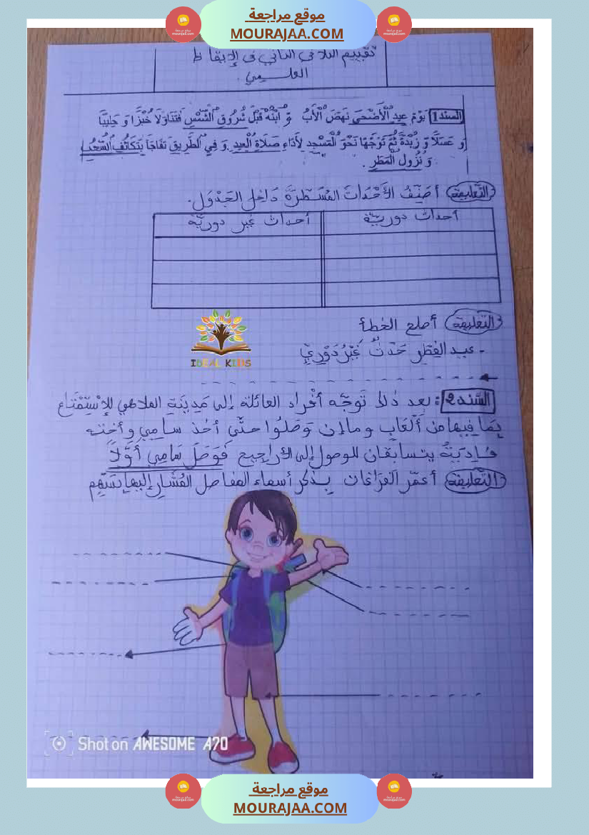 تقييم_ايقاظ_علمي_ورياضيات_لأبطال_السنة_الثانية