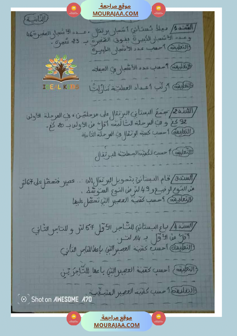 تقييم_ايقاظ_علمي_ورياضيات_لأبطال_السنة_الثانية