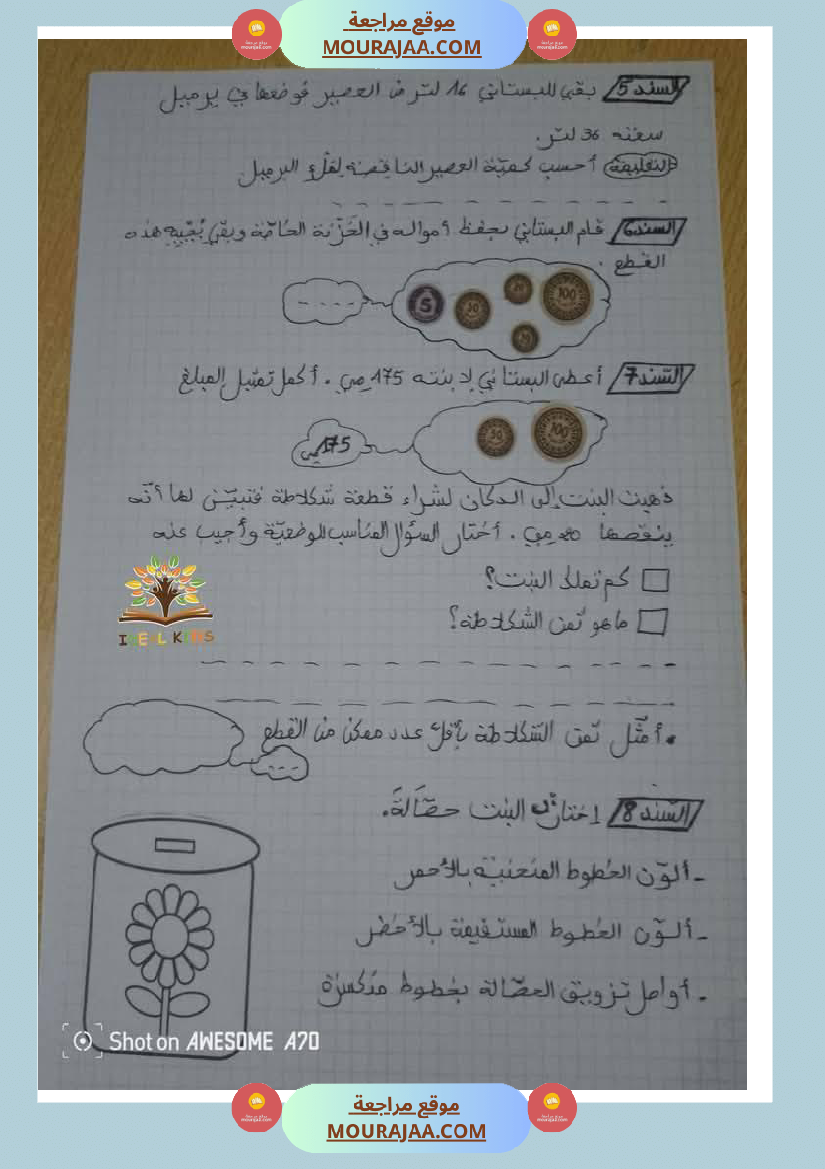 تقييم_ايقاظ_علمي_ورياضيات_لأبطال_السنة_الثانية