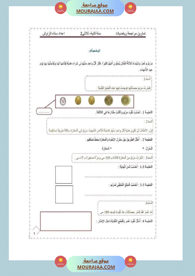 رياضيات_لأبطال_السنة_الثانية