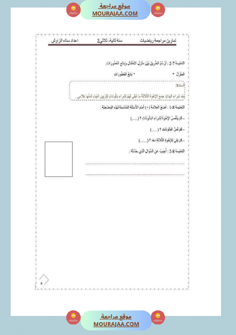 رياضيات_لأبطال_السنة_الثانية