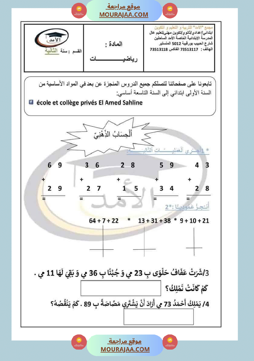 رياضيات_للسنة_الثانية_الجمع_دون_احتفاظ_والطرح_دون_زيادة